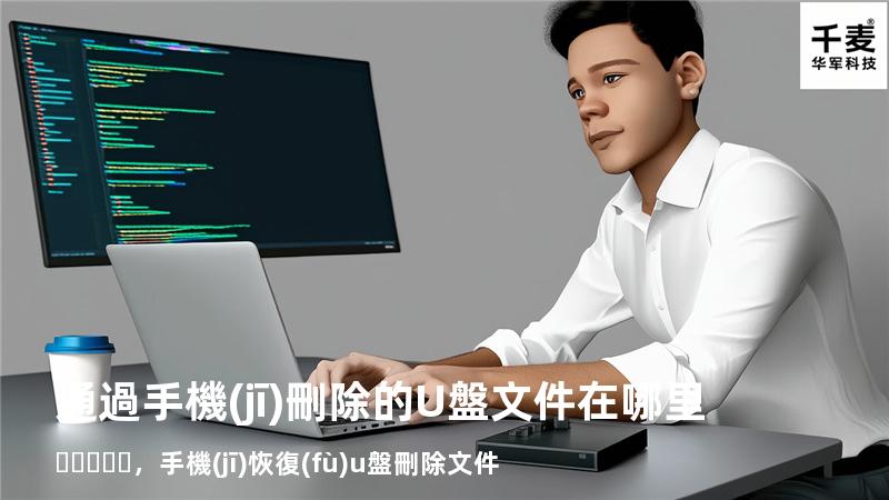 通過手機(jī)刪除的U盤文件在哪里，手機(jī)恢復(fù)u盤刪除文件